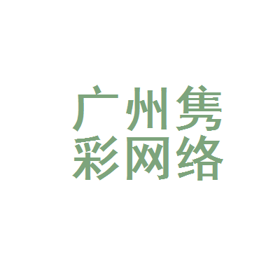 广州隽彩网络科技
