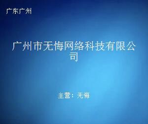 广州市无悔网络科技
