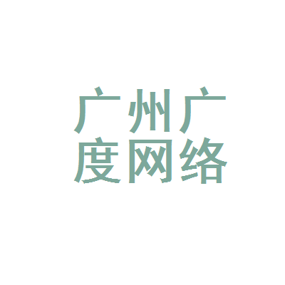 广州广度网络科技