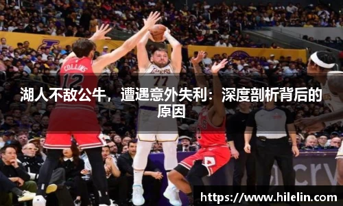 湖人不敌公牛，遭遇意外失利：深度剖析背后的原因