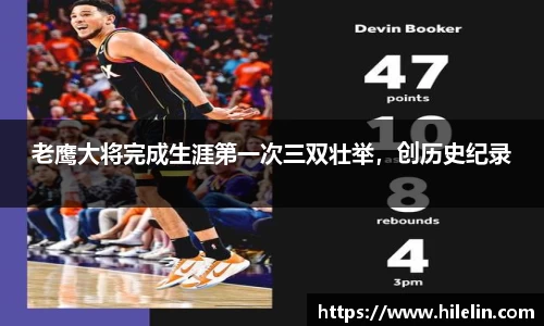 老鹰大将完成生涯第一次三双壮举，创历史纪录