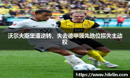 沃尔夫斯堡遭逆转，失去德甲领先地位损失主动权