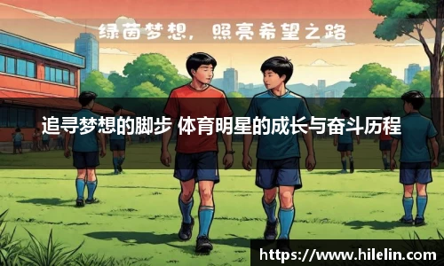 追寻梦想的脚步 体育明星的成长与奋斗历程