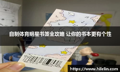 自制体育明星书签全攻略 让你的书本更有个性