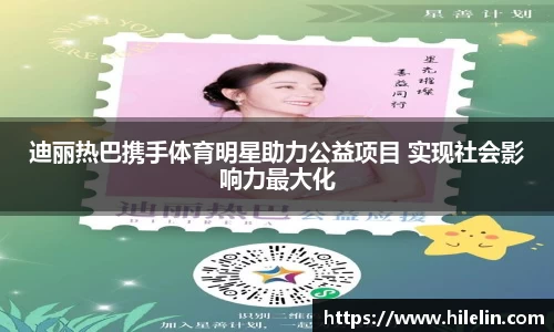 迪丽热巴携手体育明星助力公益项目 实现社会影响力最大化
