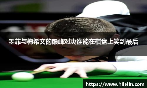 墨菲与梅希文的巅峰对决谁能在棋盘上笑到最后