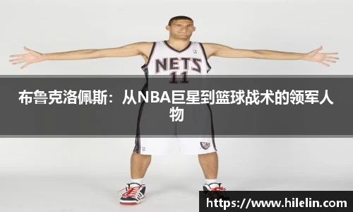 布鲁克洛佩斯：从NBA巨星到篮球战术的领军人物