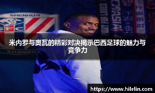 米内罗与奥瓦的精彩对决揭示巴西足球的魅力与竞争力