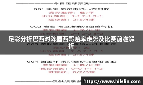足彩分析巴西对阵墨西哥赔率走势及比赛前瞻解析