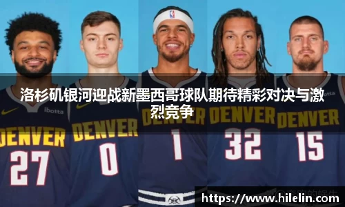 洛杉矶银河迎战新墨西哥球队期待精彩对决与激烈竞争