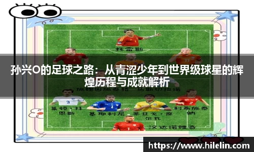 孙兴O的足球之路：从青涩少年到世界级球星的辉煌历程与成就解析