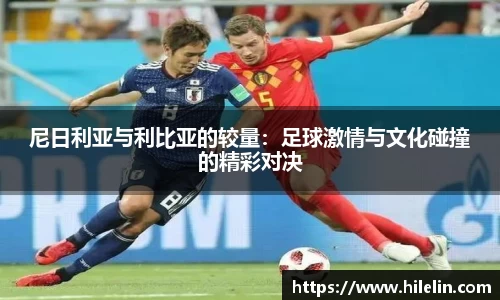 尼日利亚与利比亚的较量：足球激情与文化碰撞的精彩对决