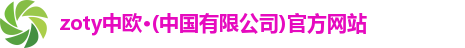 zoty中欧